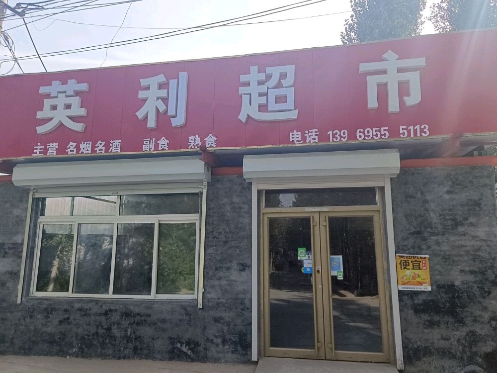 英利超市