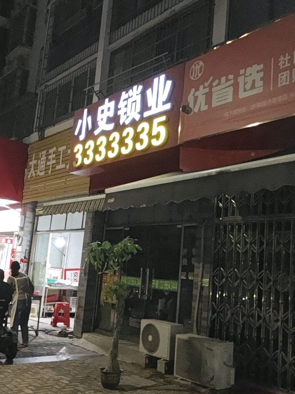小史锁业(金丰易居东方城市花园东区店)