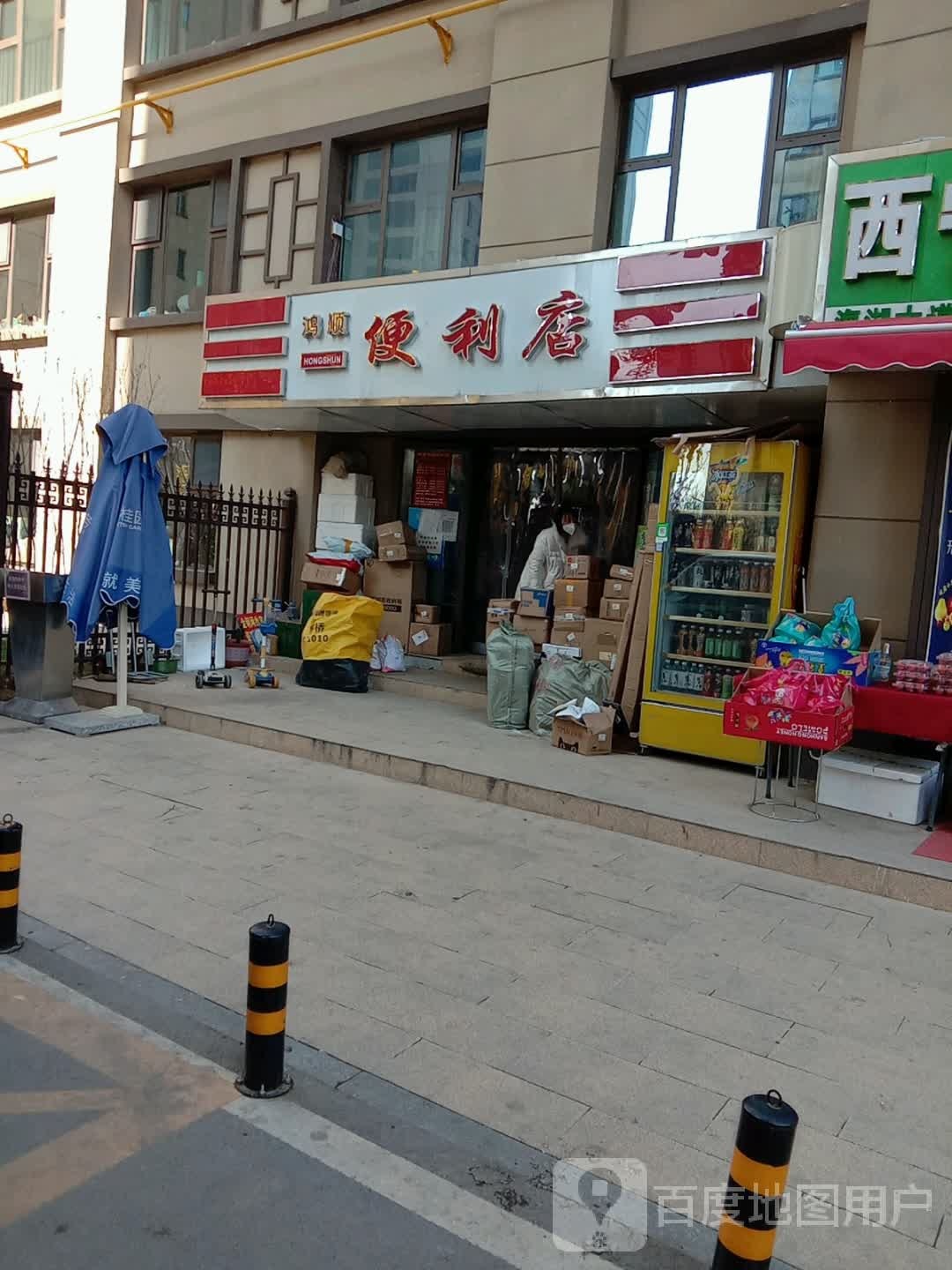 鸿顺便利店