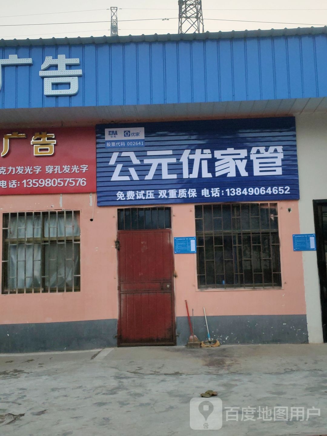 巩义市公元优家管(和平路店)