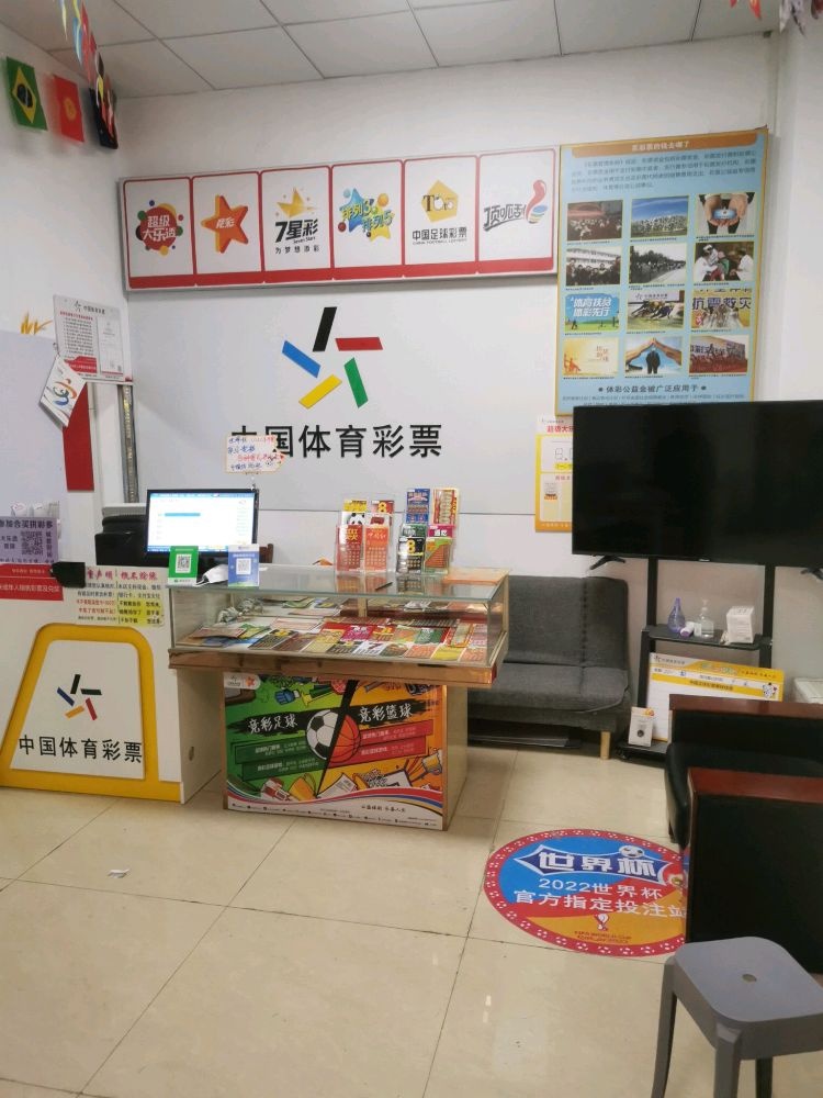 中国体育彩票((新春路店)