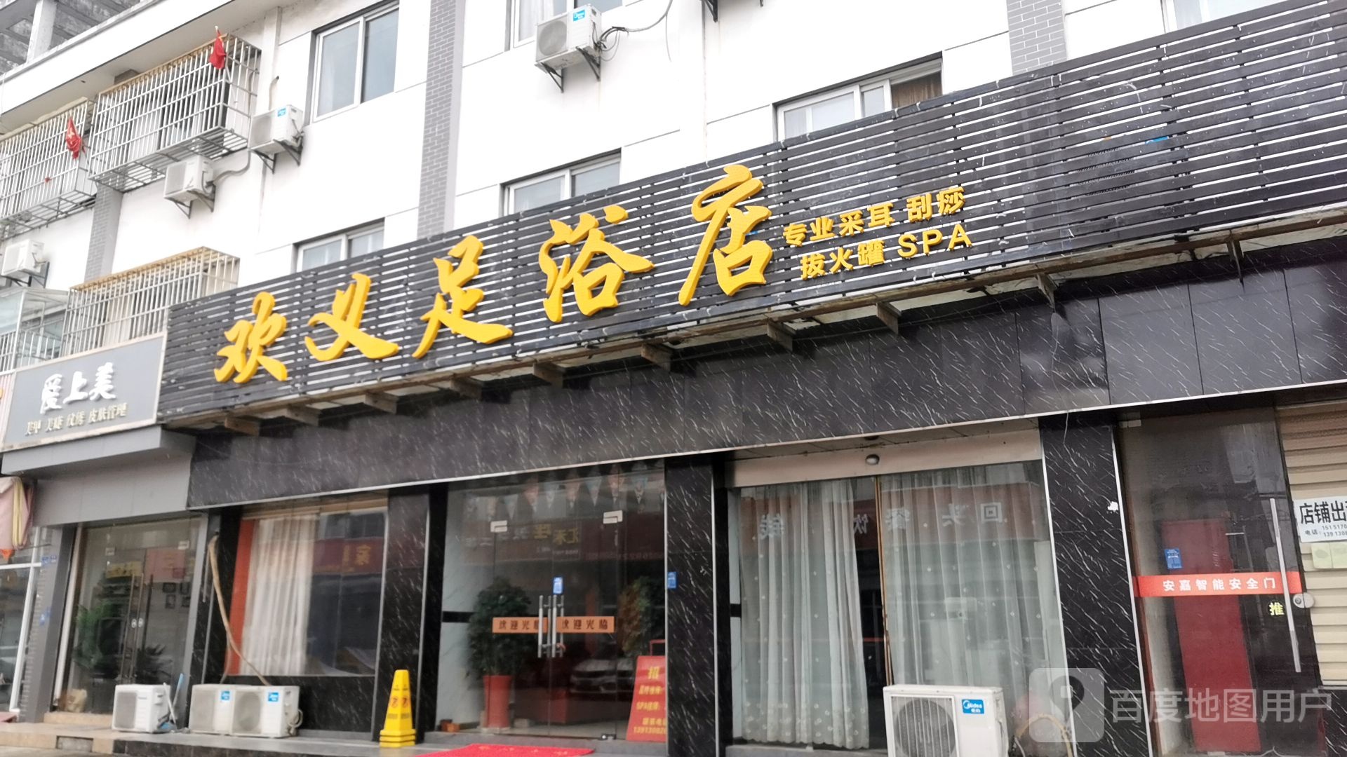 欢义足浴店