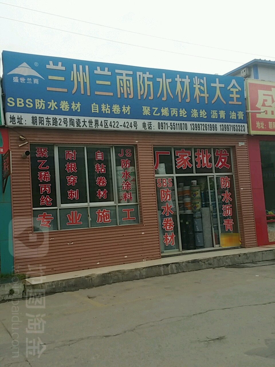 兰雨防水(西宁朝阳建材综合市场店)