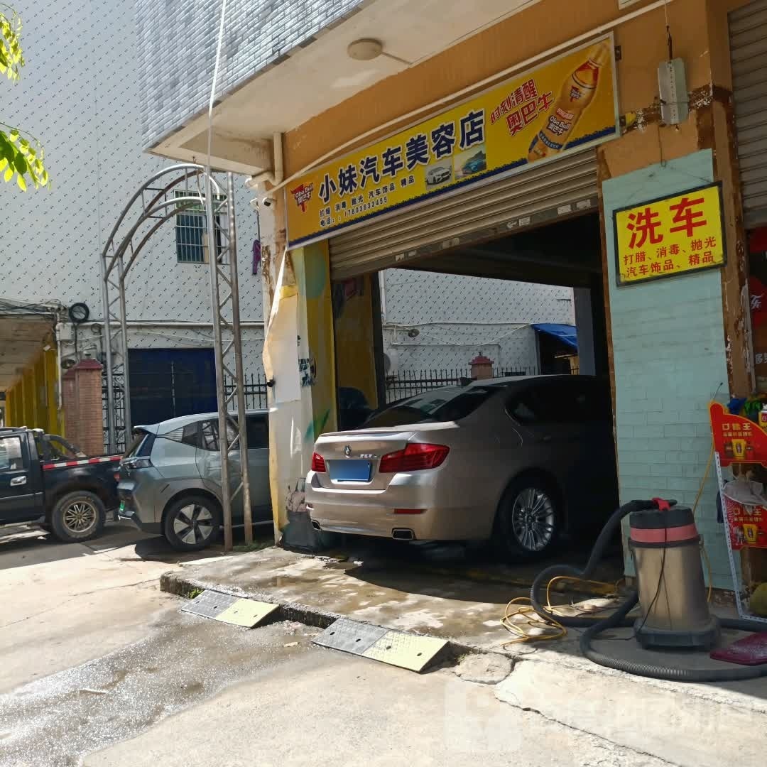 小妹汽车美容店