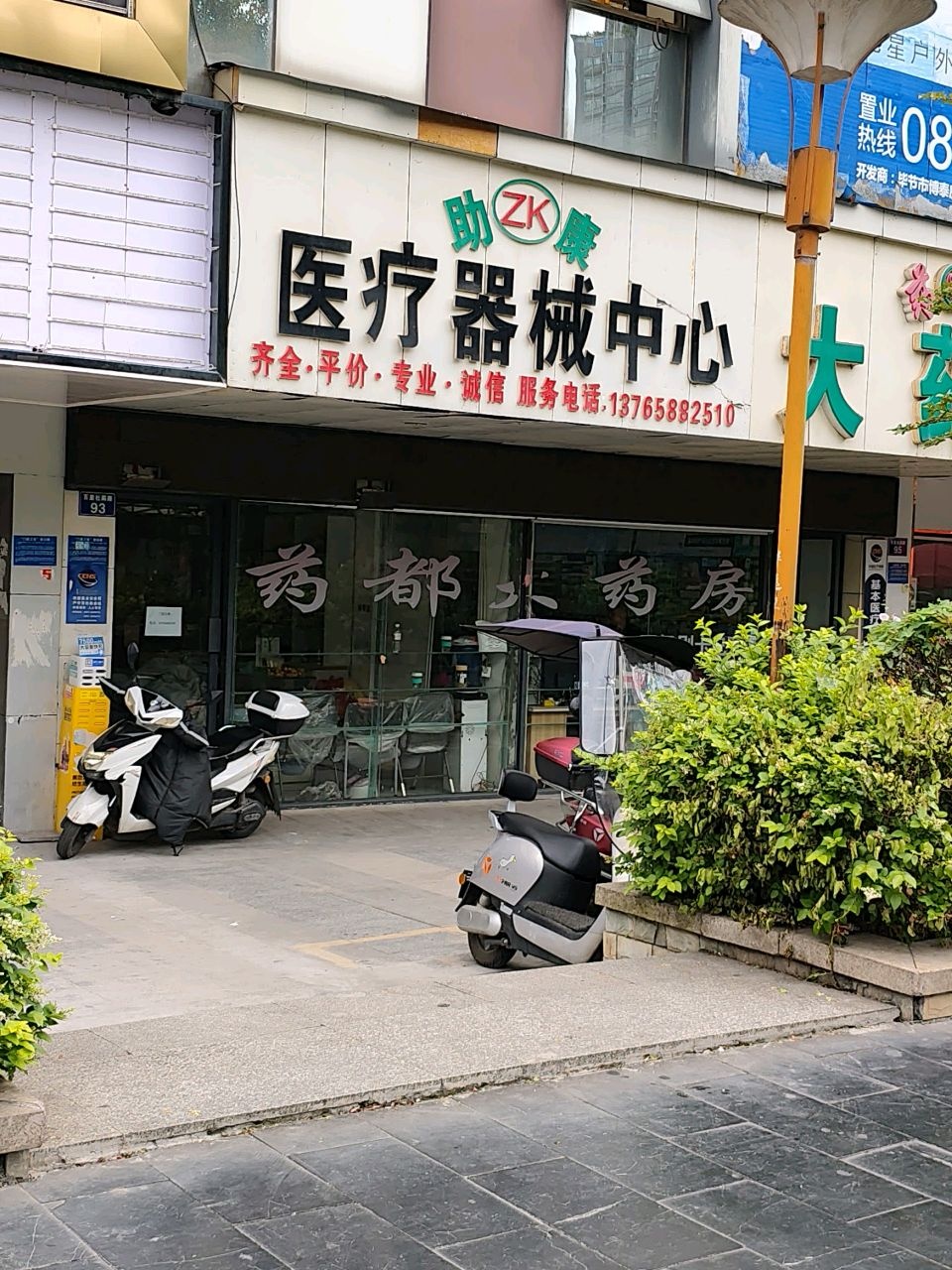 助康医疗器械中心