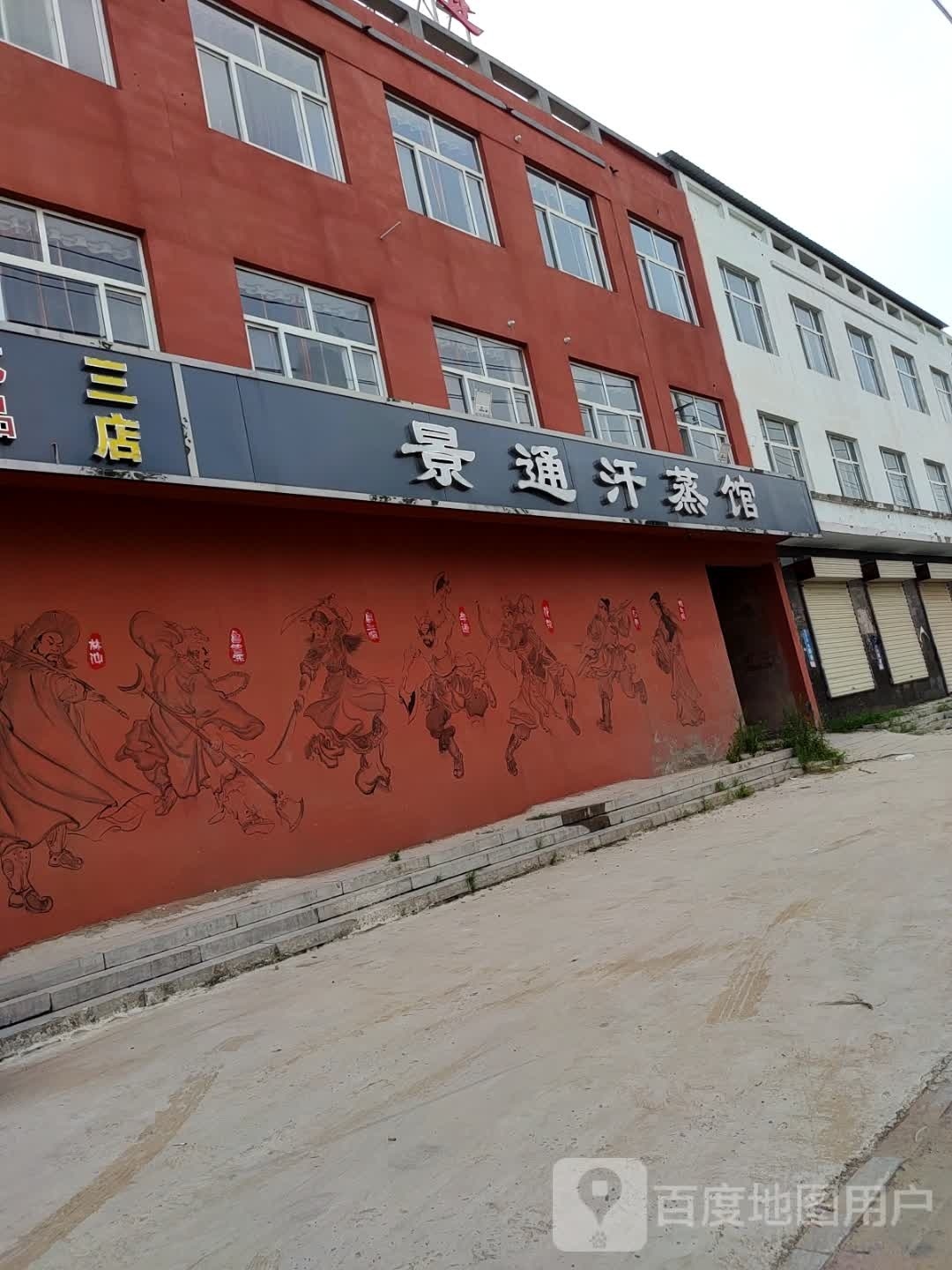 景通汗蒸馆