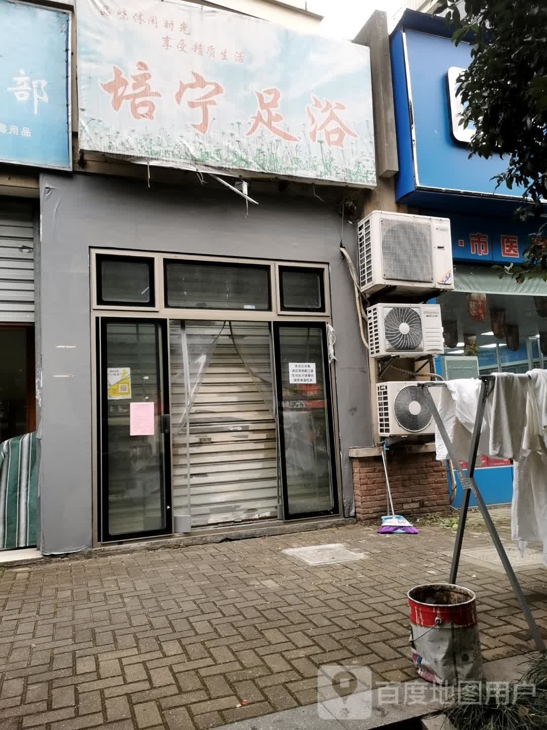 培宁足浴