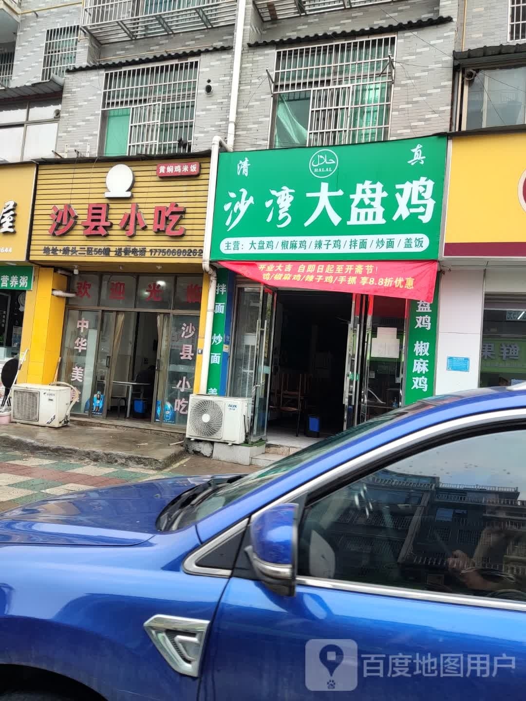 清真沙湾大盘鸡(端头新村二区店)