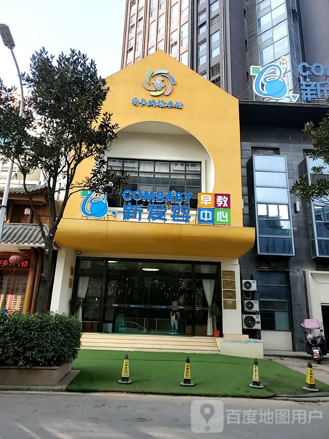 萌卡纳绘本馆(怡和路店)