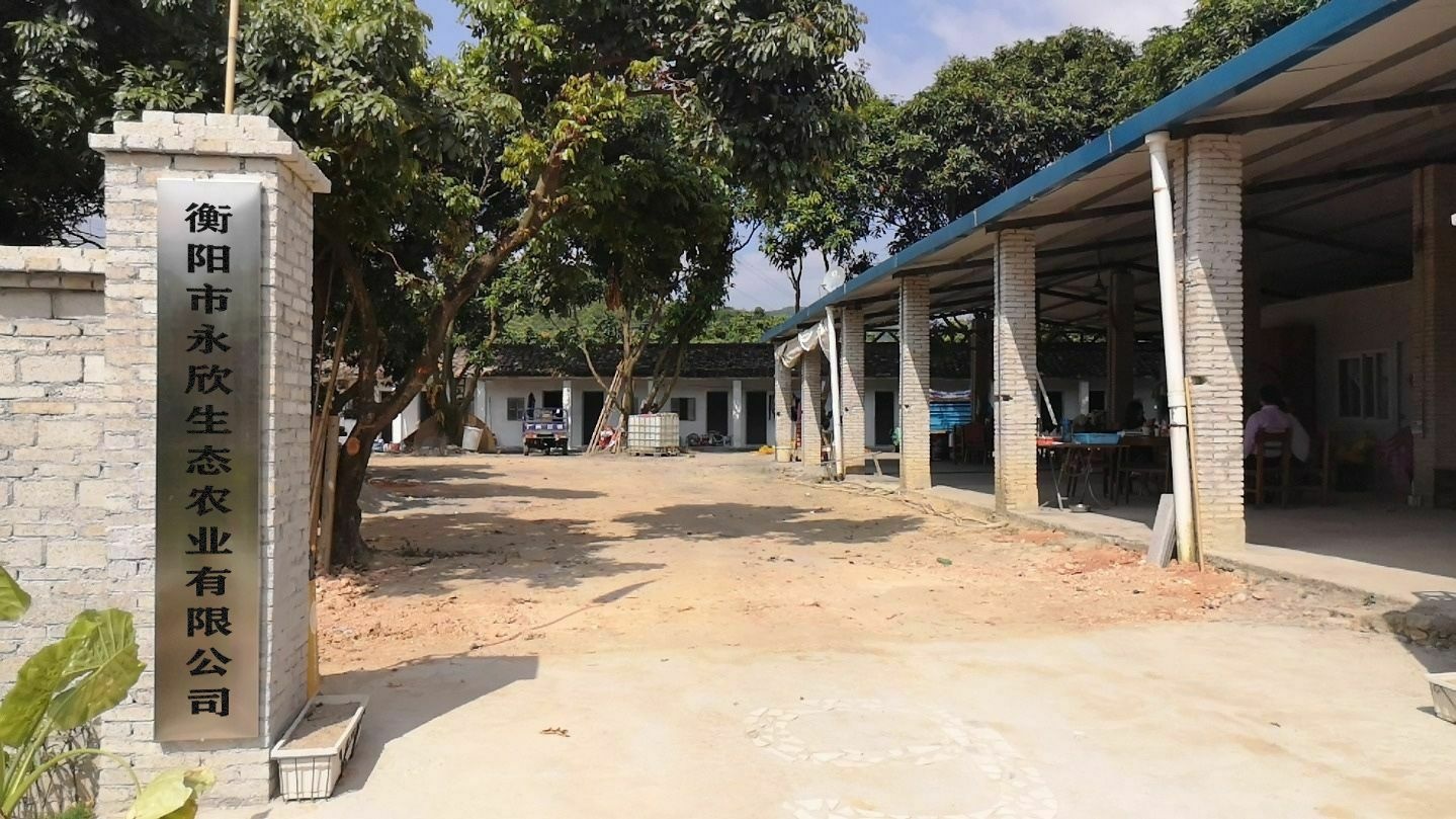 湖南省衡阳市永欣生态农业有限公司