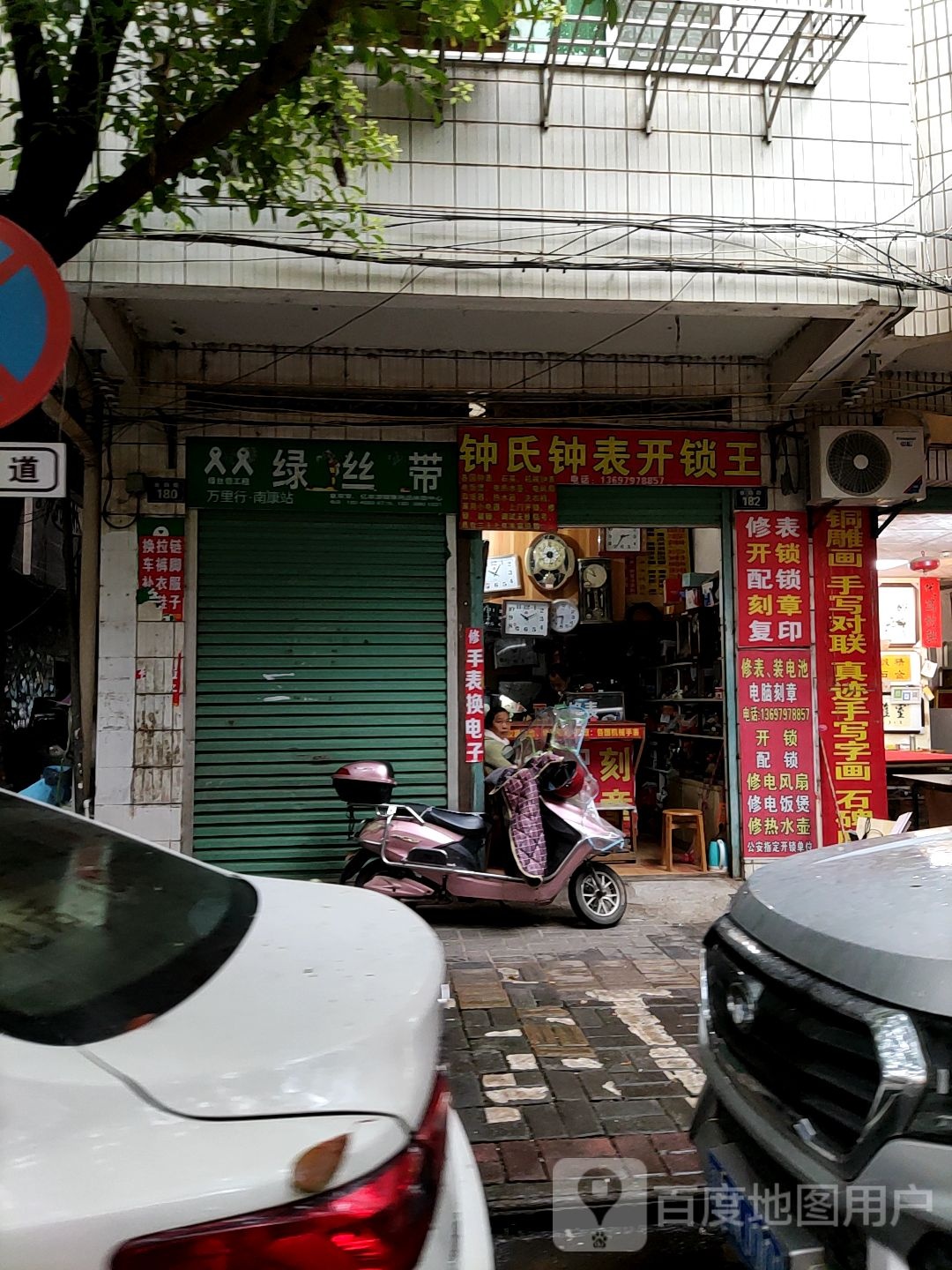 钟氏钟修表开锁王