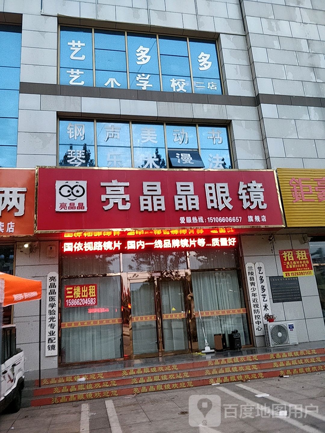 亮晶晶眼镜(和平小区店)