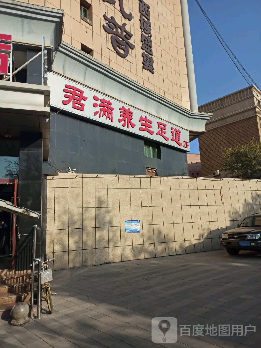 君滿(mǎn)養身足道