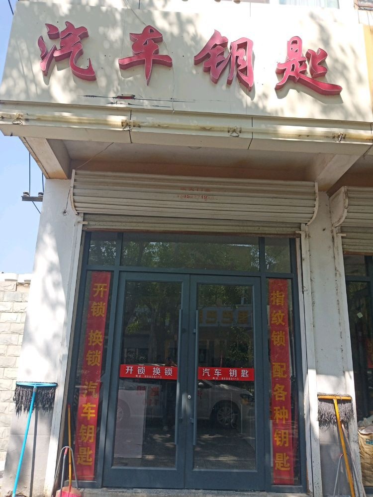 开锁换锁汽车钥匙