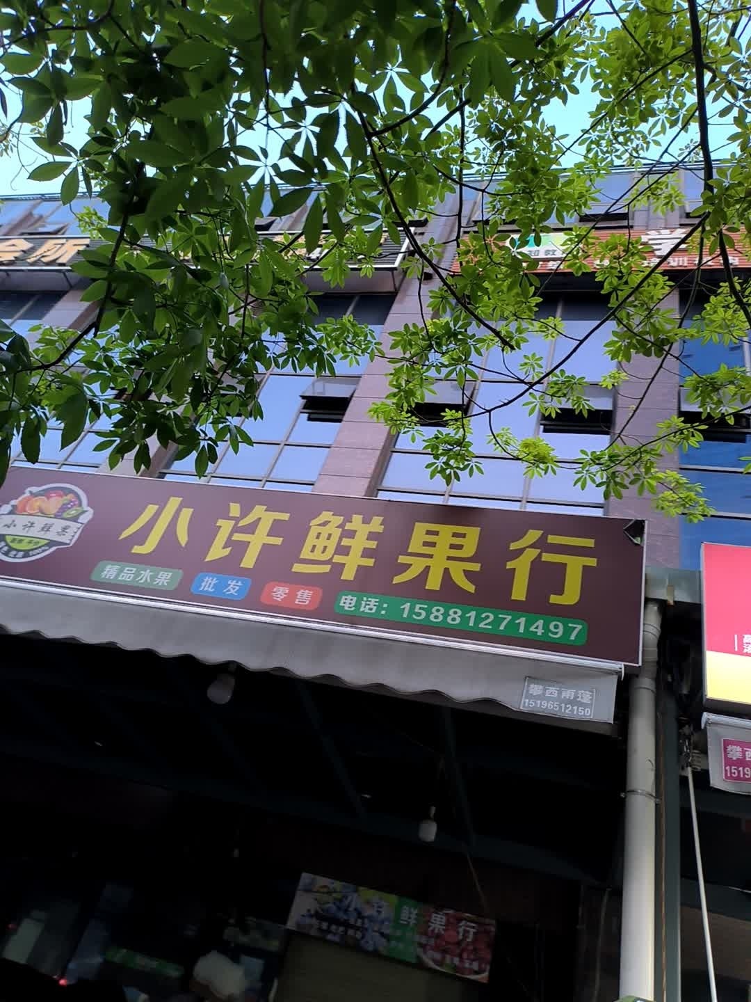 小许鲜果行(上恒广场店)