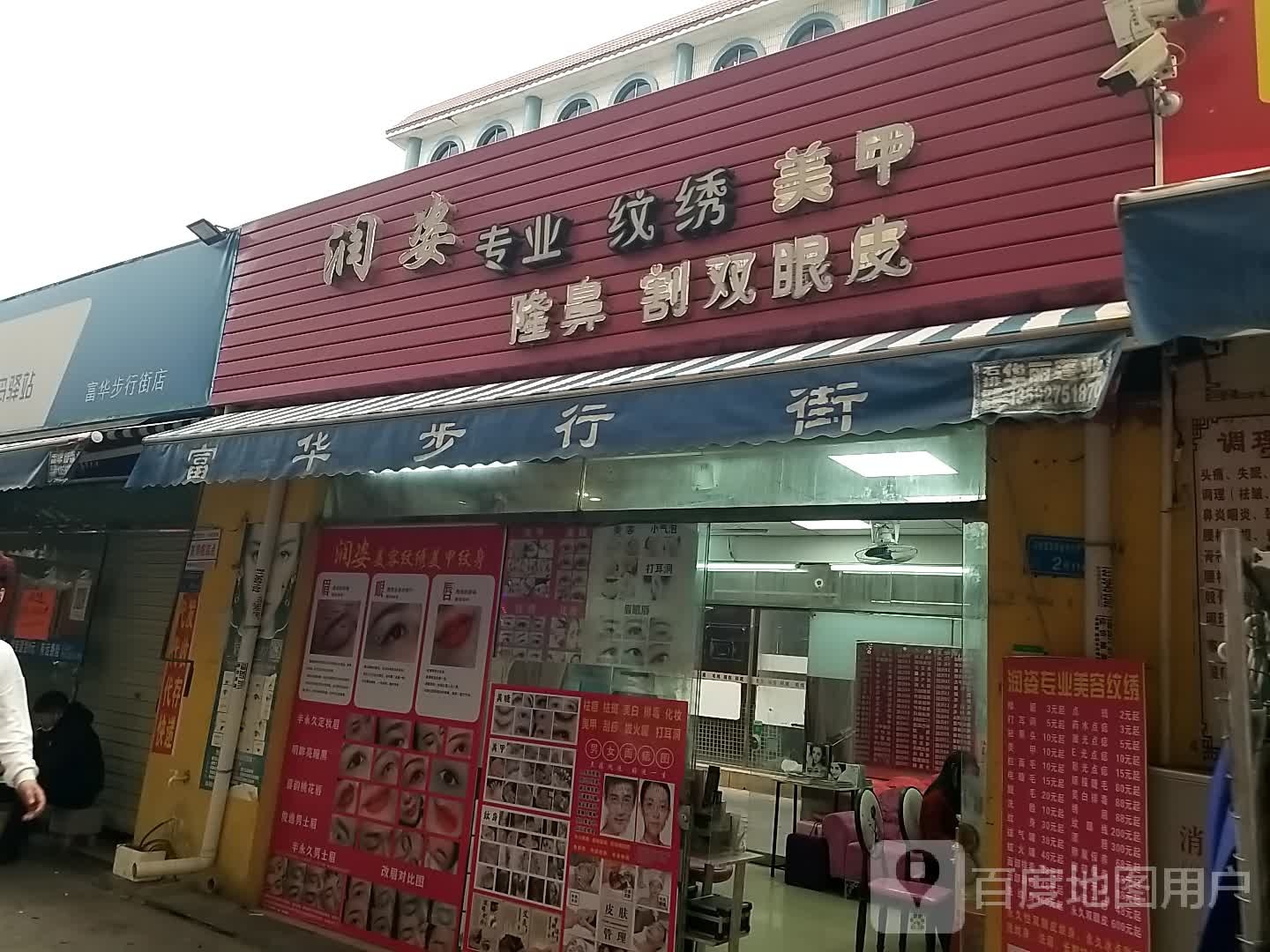 润姿专业纹绣美甲