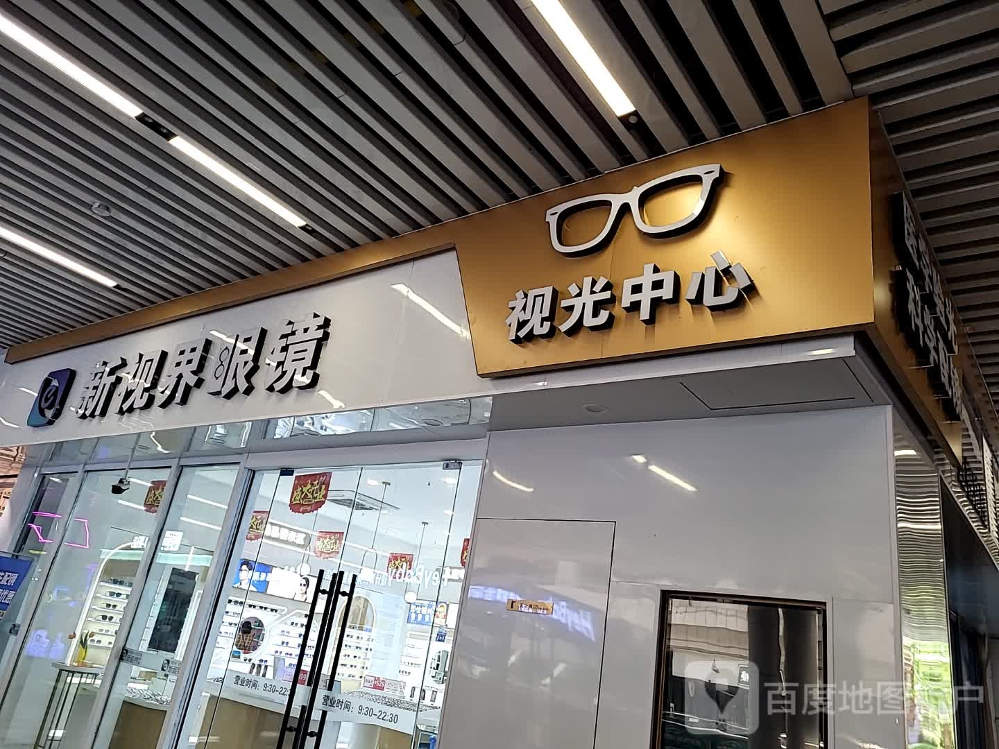 新视界眼镜(华亚·欢乐城店)