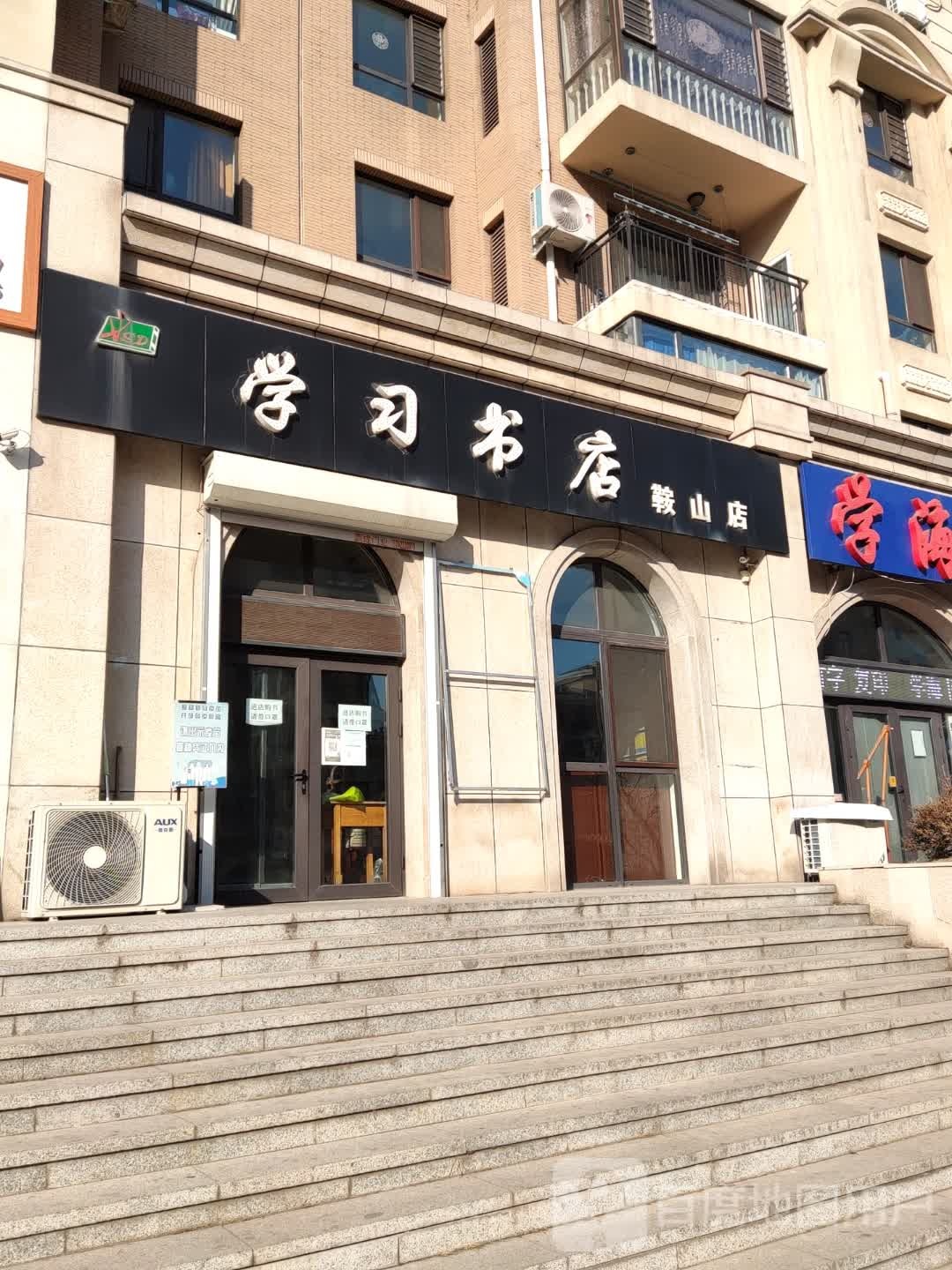学习书城(鞍山店)