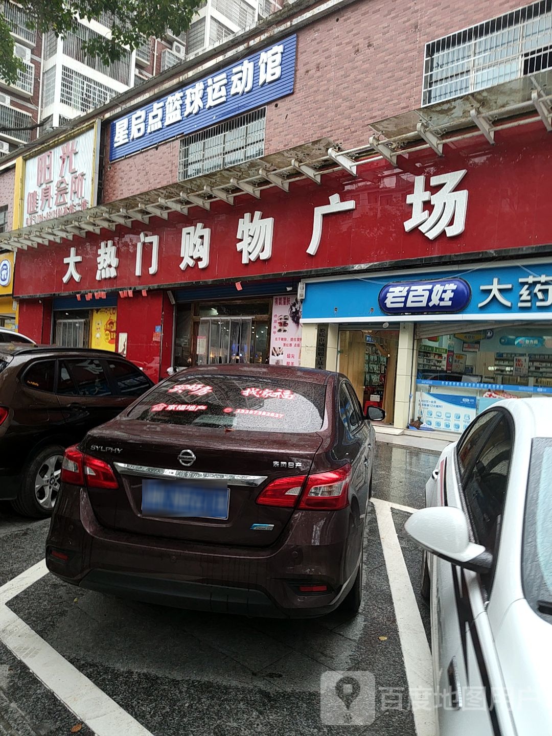 星启点篮球运动馆(东方豪苑店)
