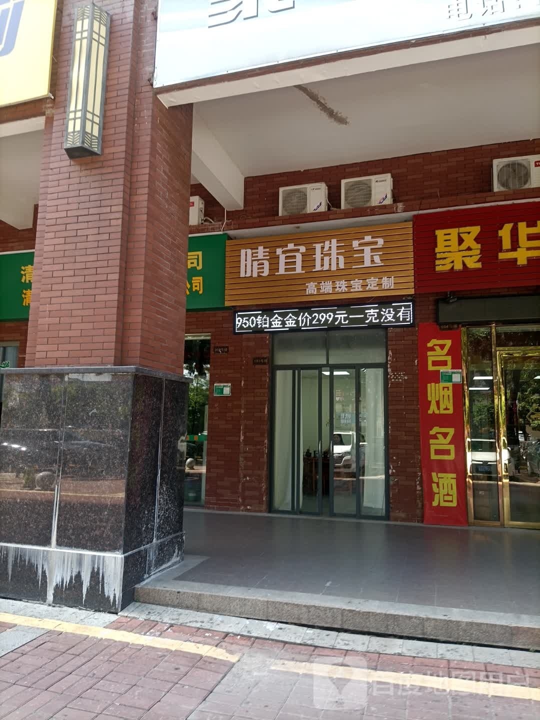 晴宜珠宝