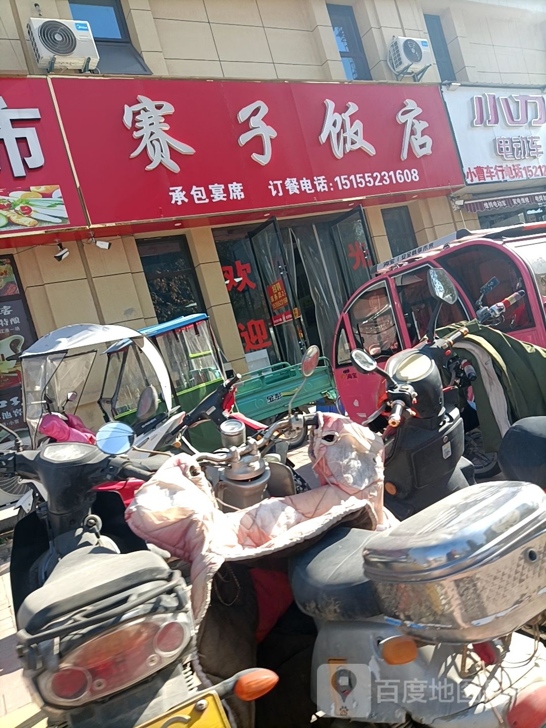 赛子饭店