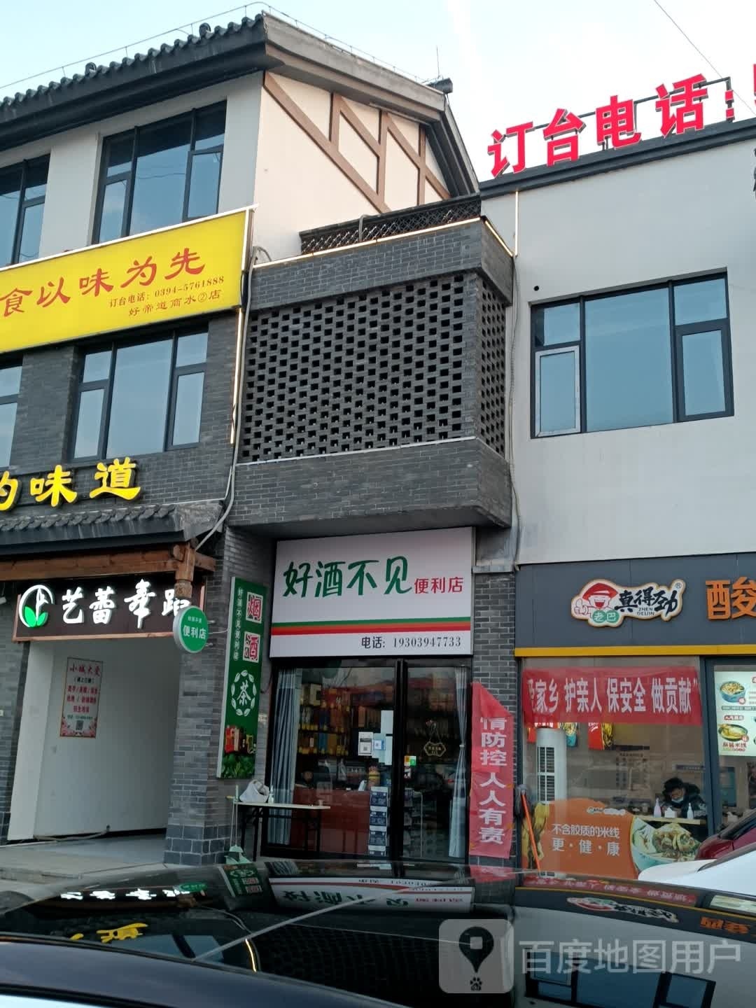 商水县酒不见便利店