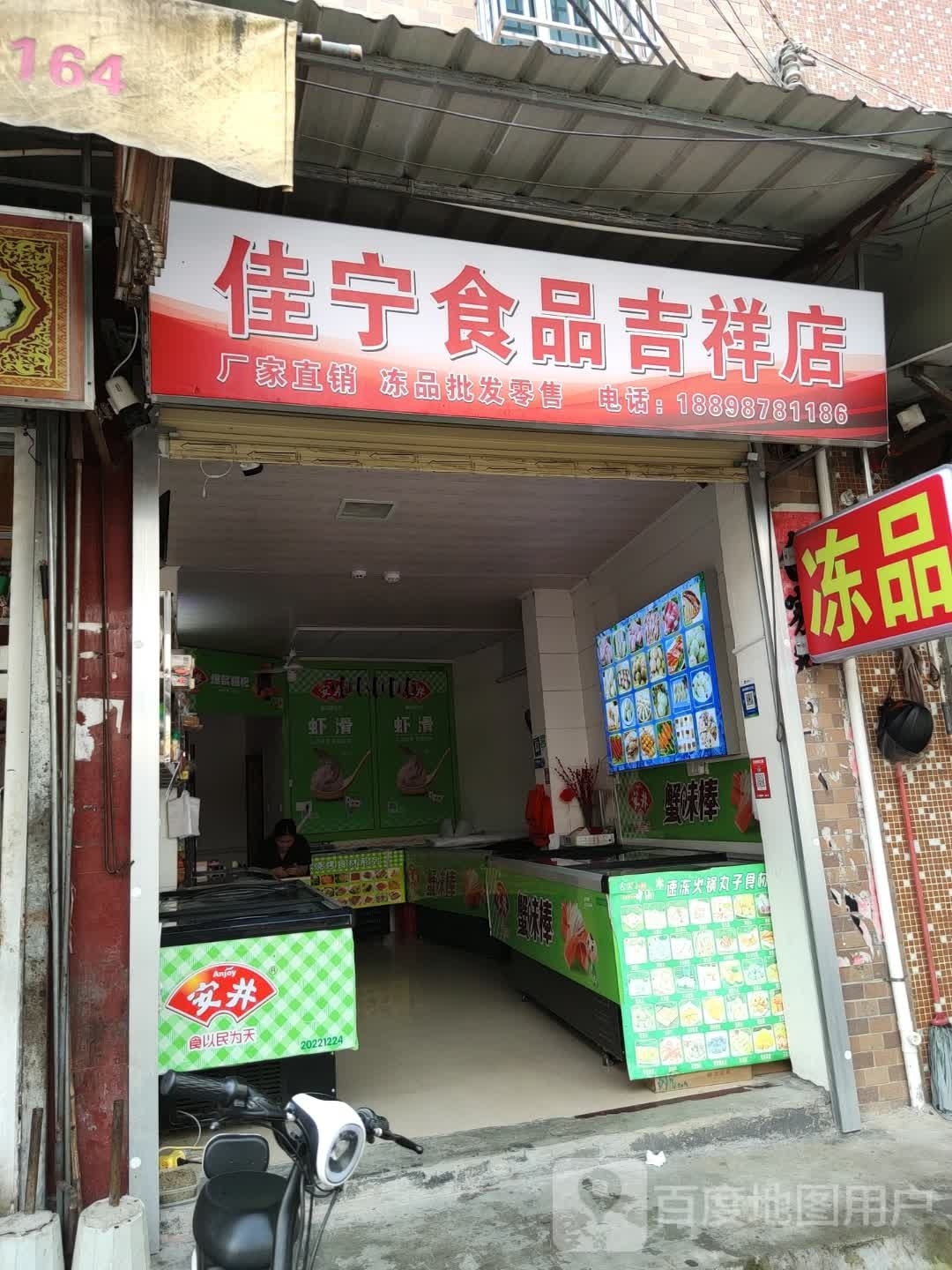 佳宁食品集香店