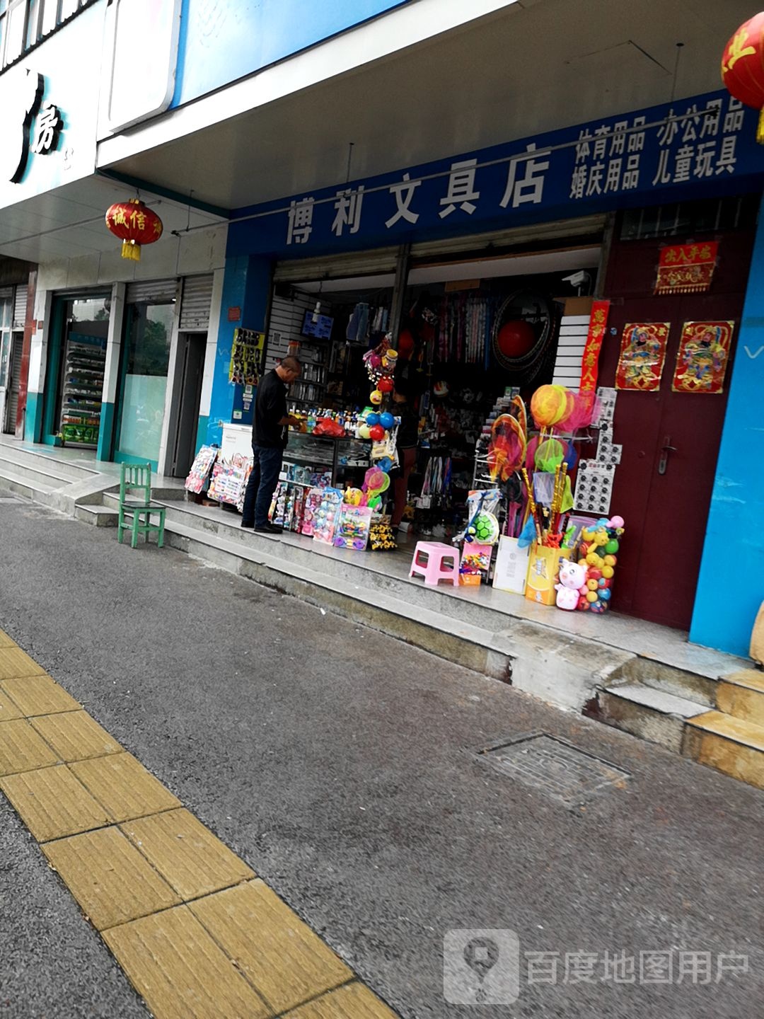 博利文具店
