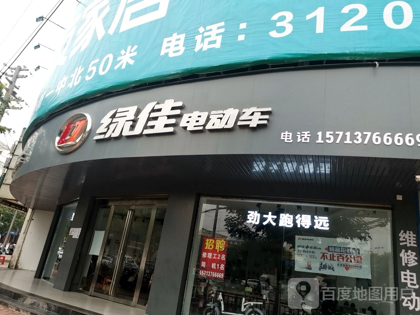 潢川县绿佳电动车(京广线店)