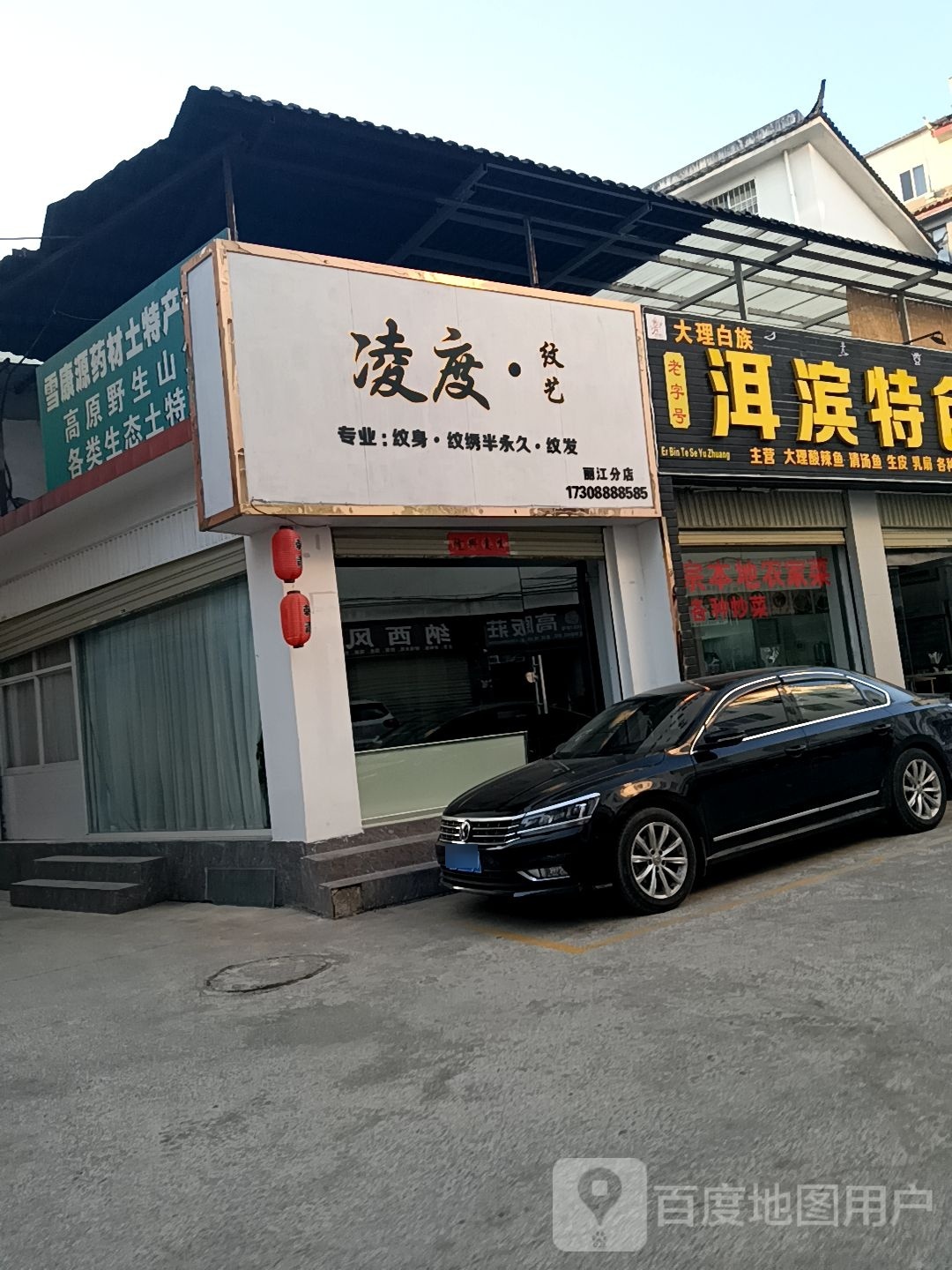 停呻凌·度纹艺(丽江分店)