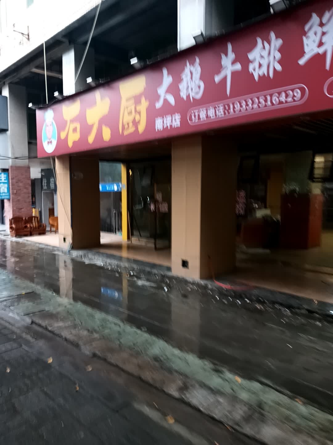 石大厨大鹅牛排鲜卤火锅