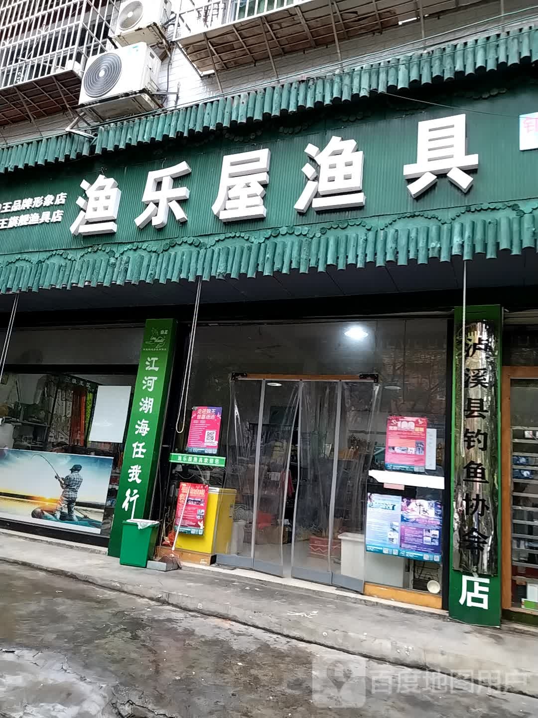 渔乐屋渔具