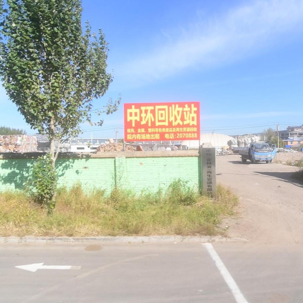 中环(吉林省)再生资源有限公司