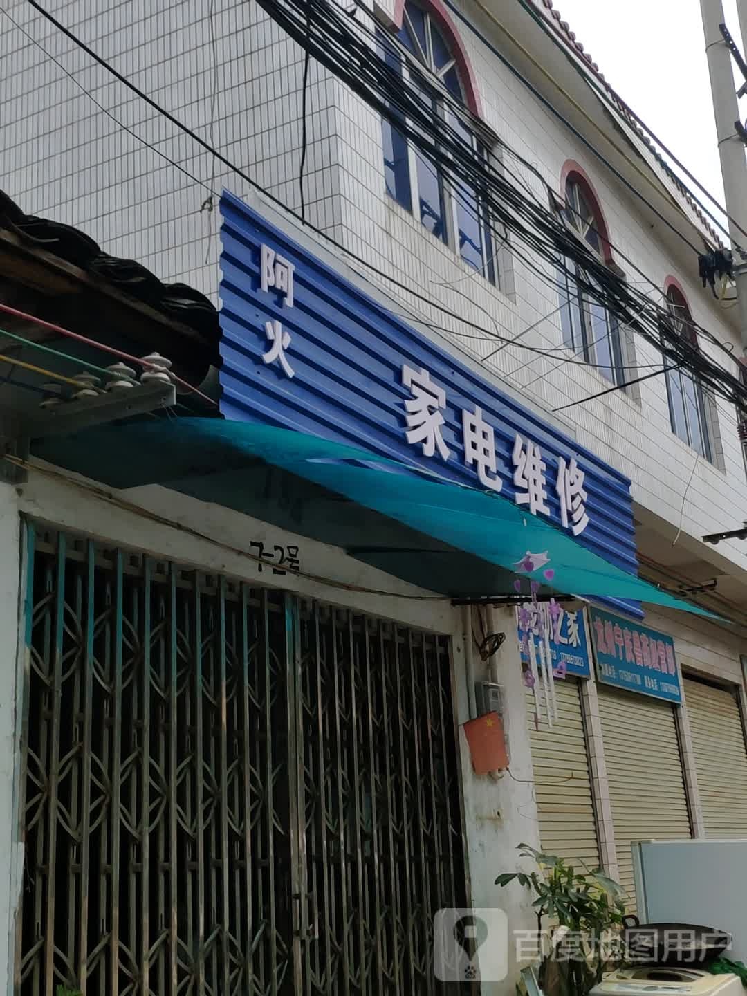 阿火家电维修