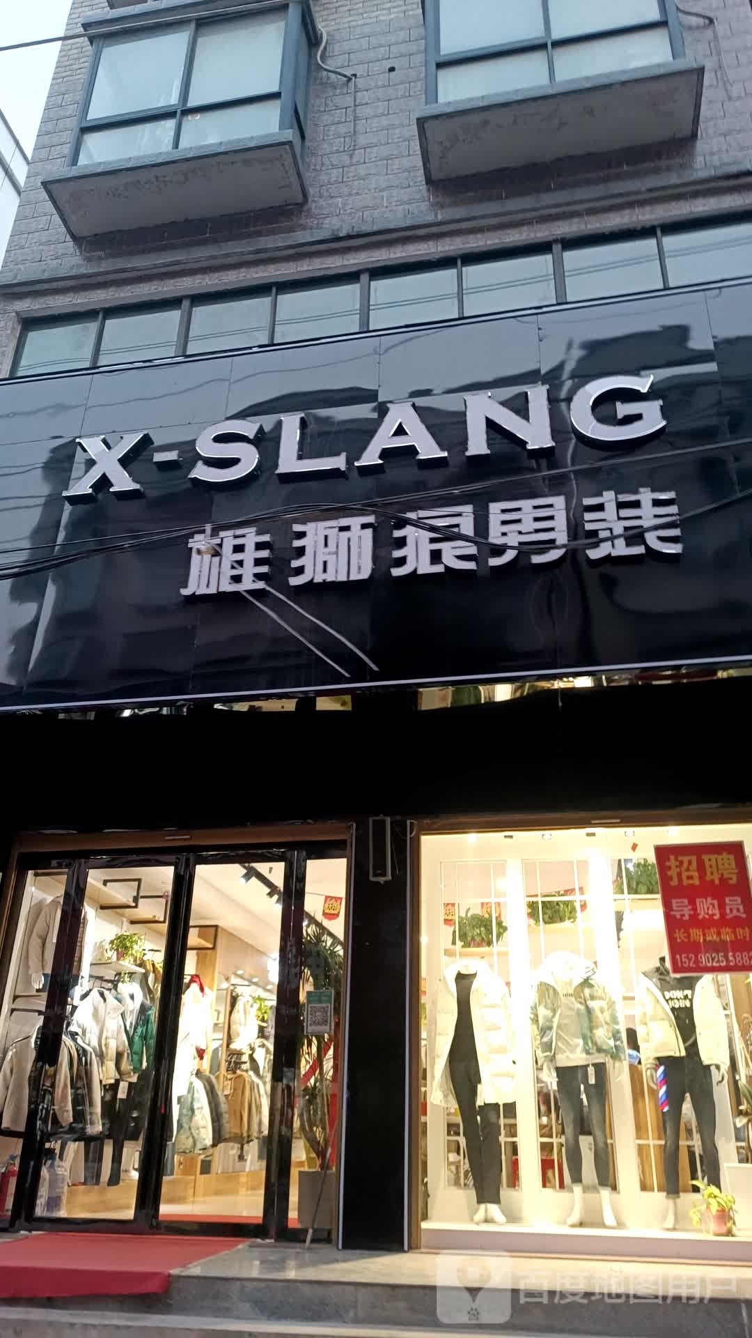 商城县上石桥镇雄狮狼男装(Y010店)