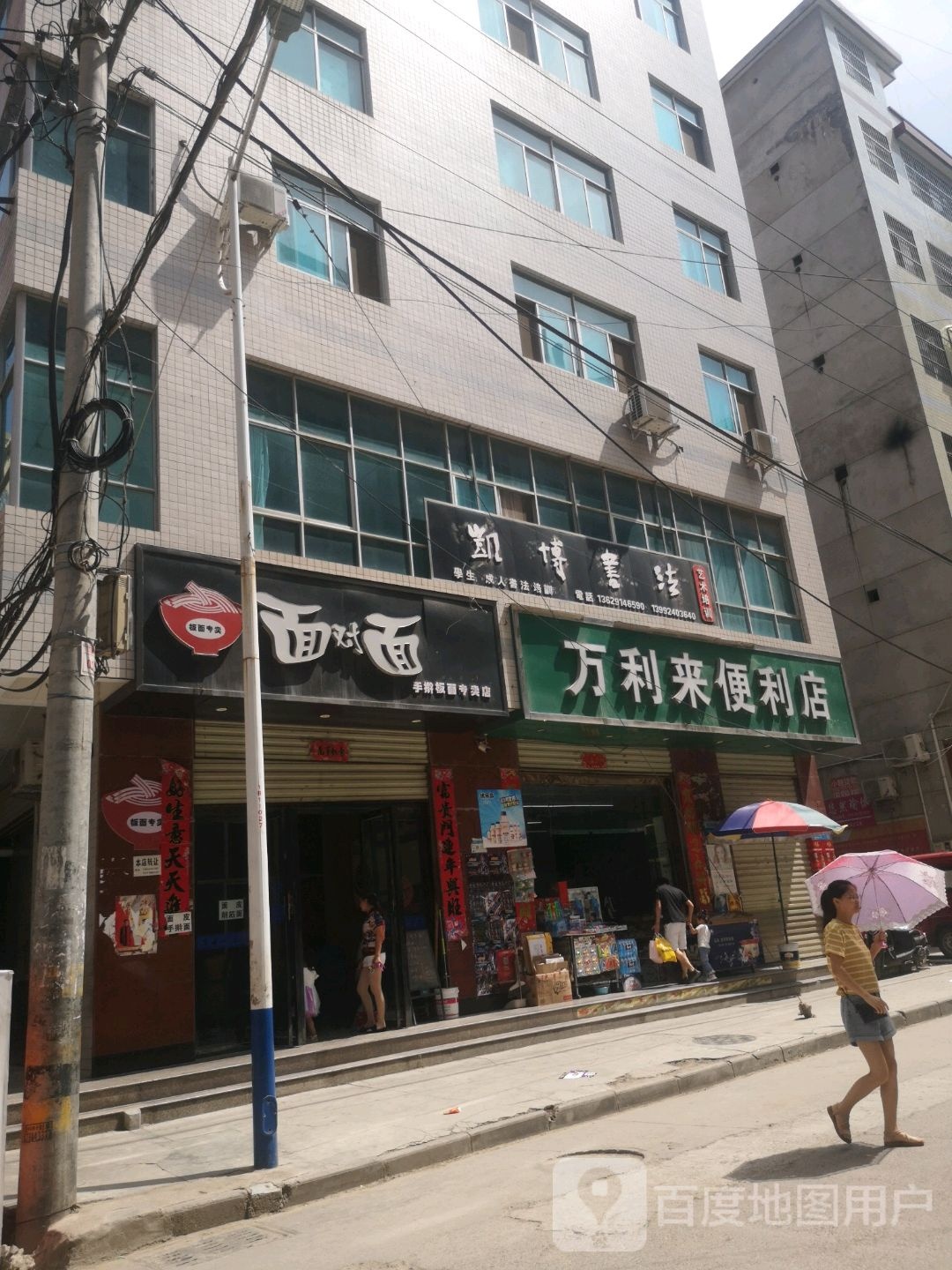 万利来便利店