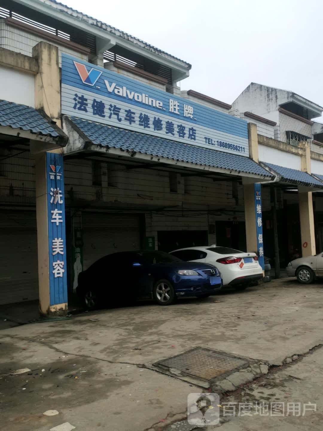 法健汽车维修美容店