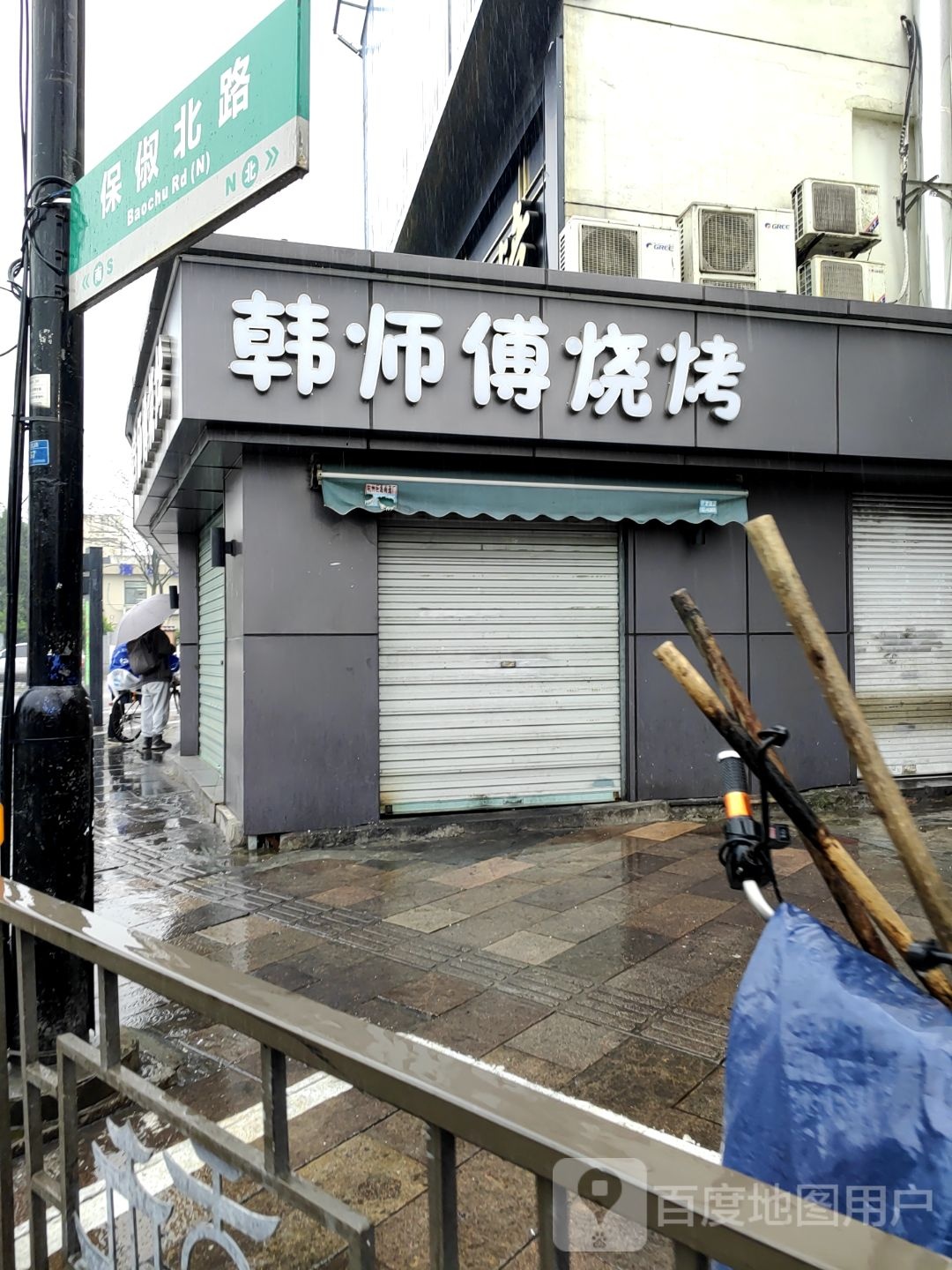 韩师傅烧烤(文三路店)