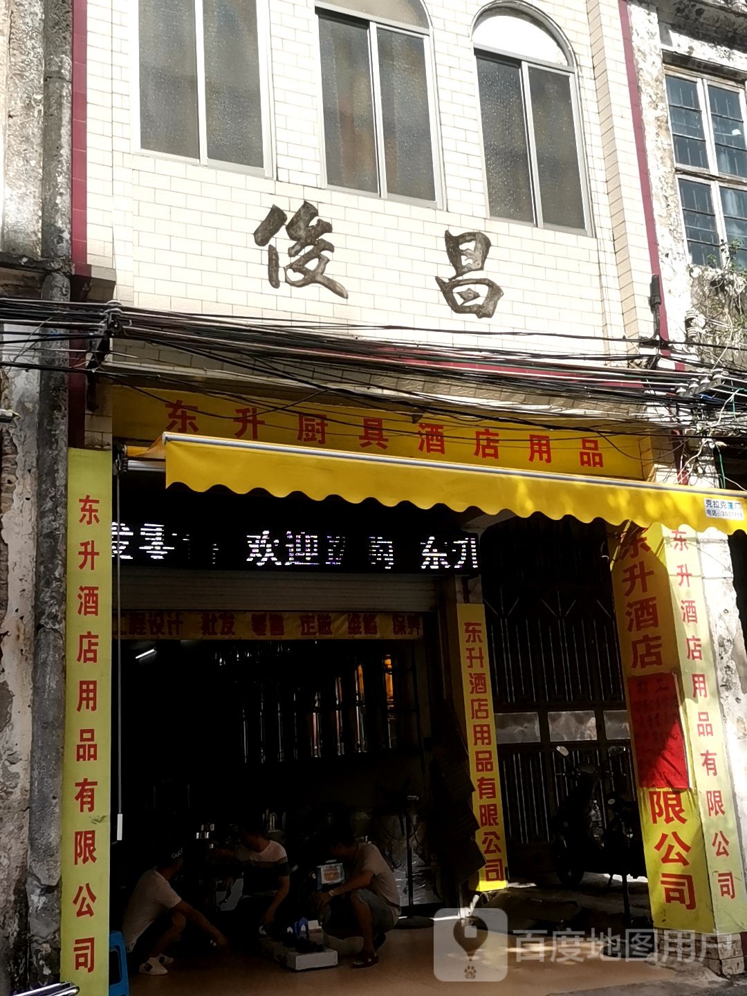 俊昌餐具厨具店