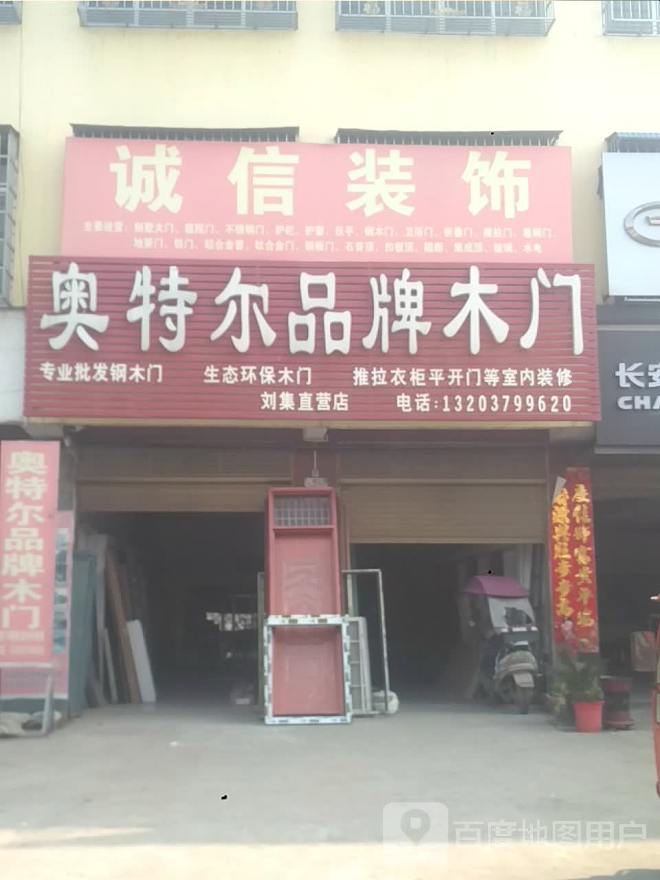 邓州市刘集镇奥特尔品牌木门(刘集直营店)