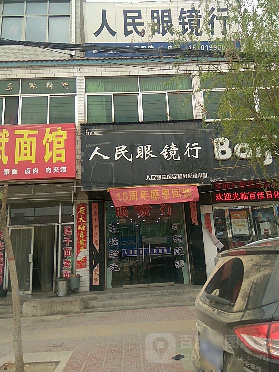 人民眼镜行
