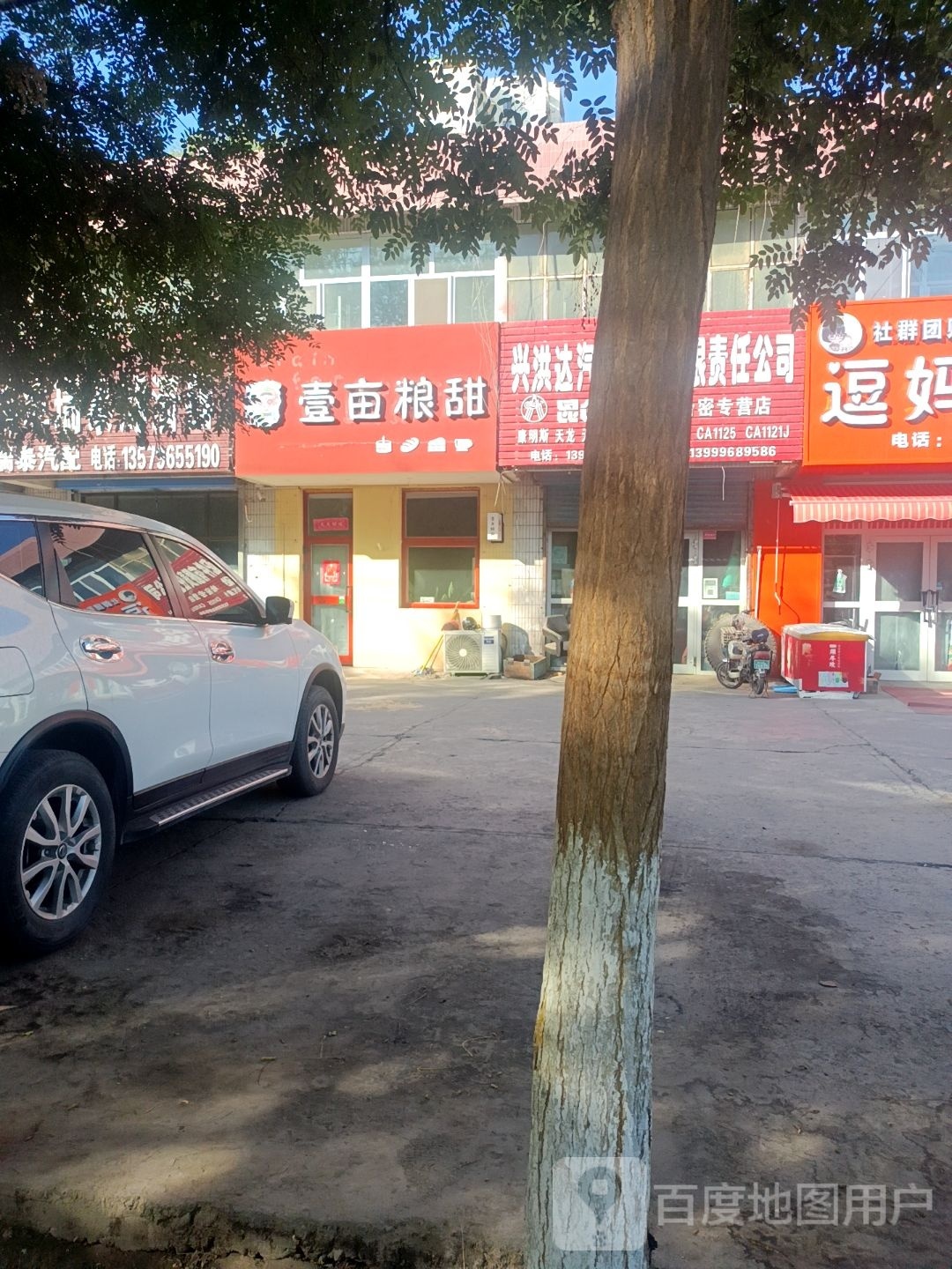 哈密市伊州区一亩粮甜烘焙店