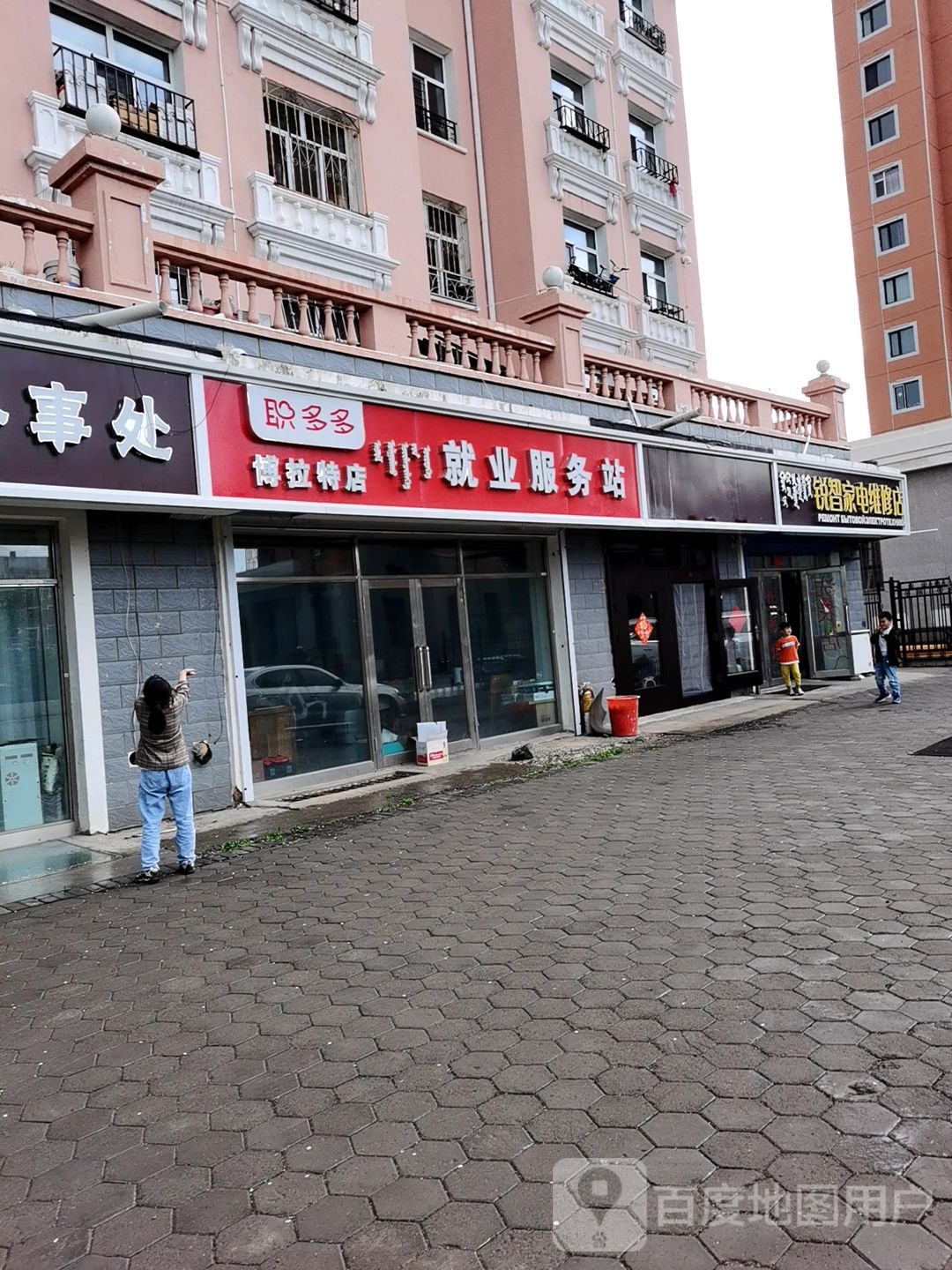 锐智家电维修店