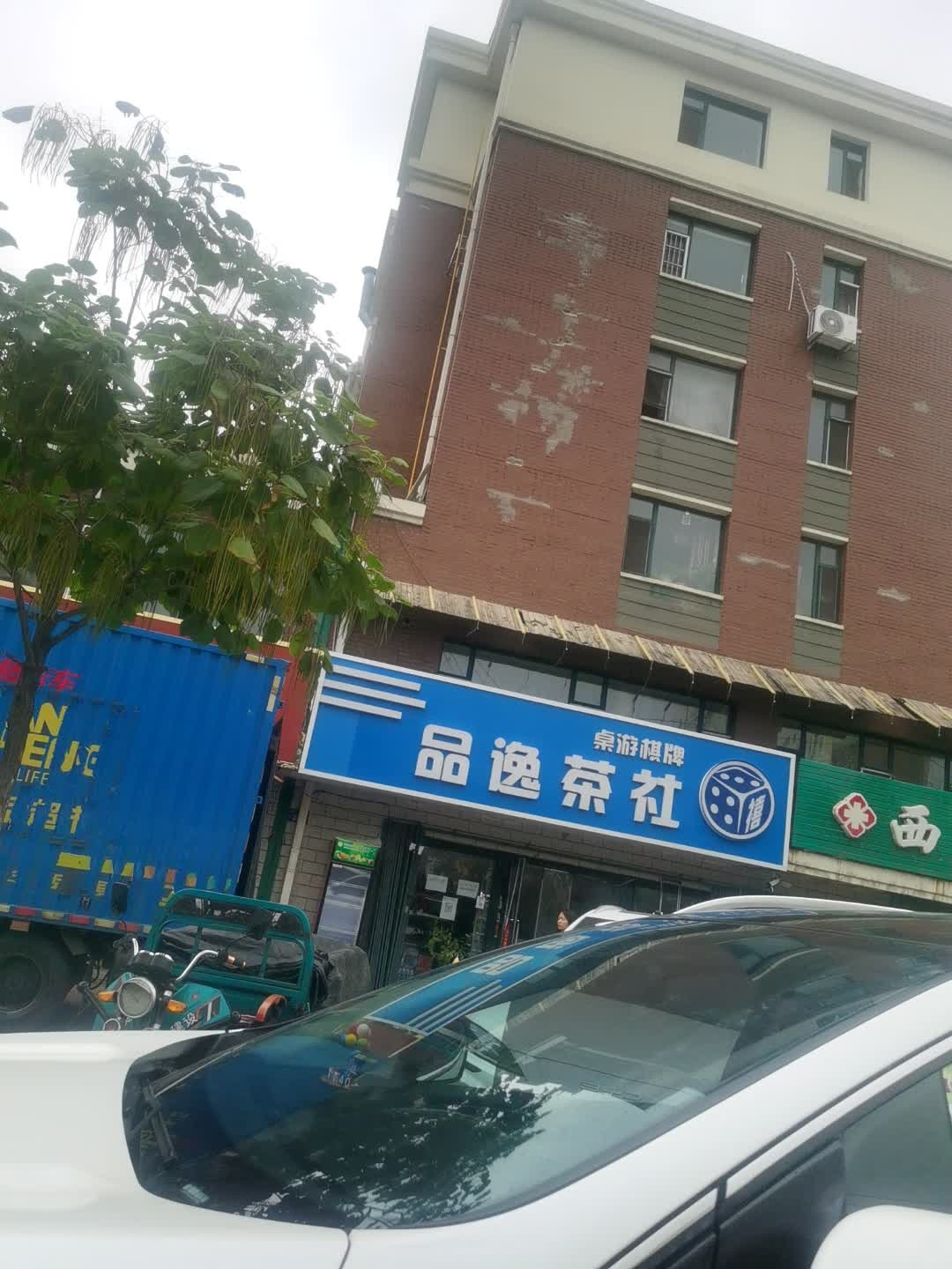 品逸茶社