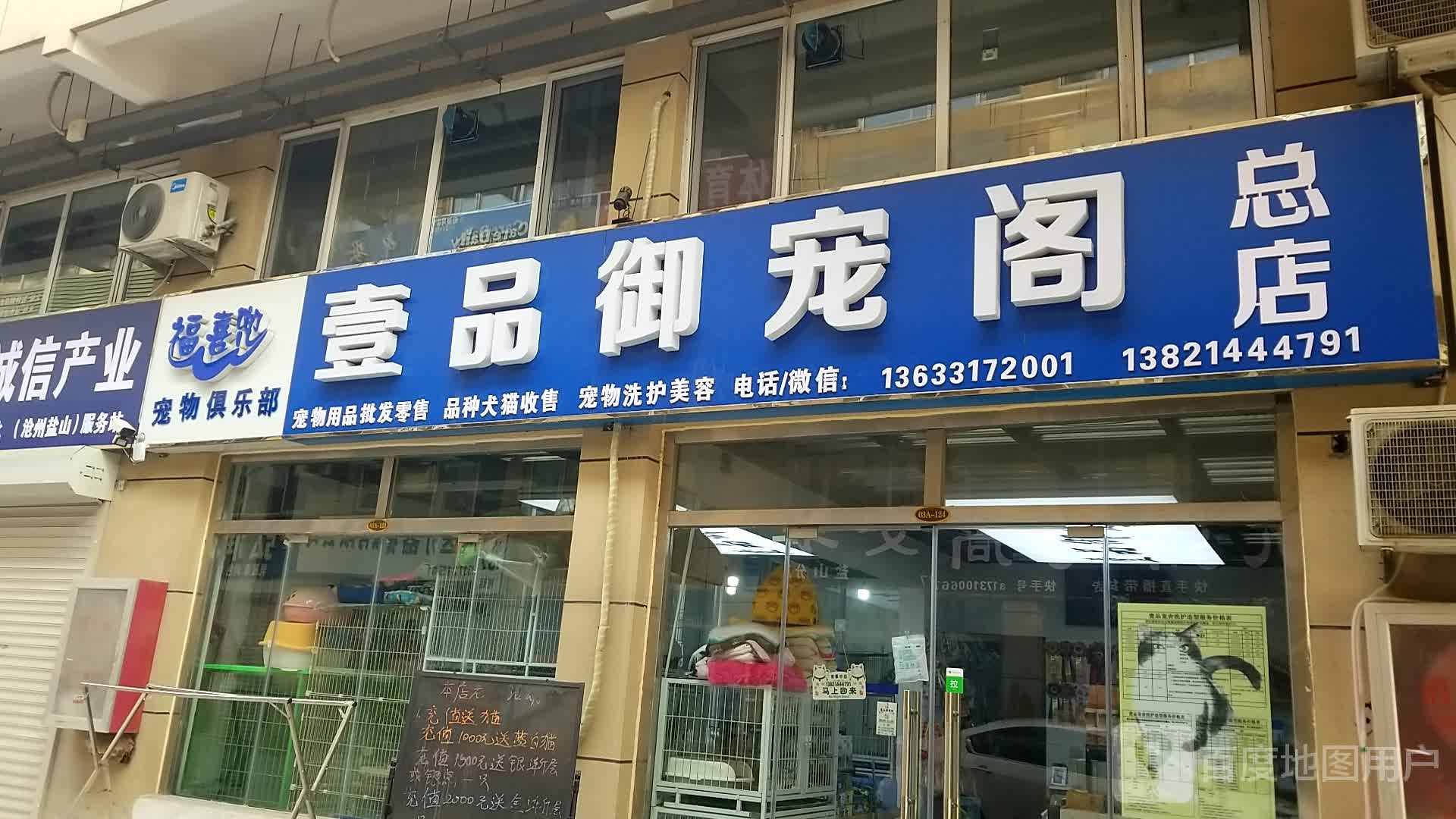 壹品御宠阁(总店)