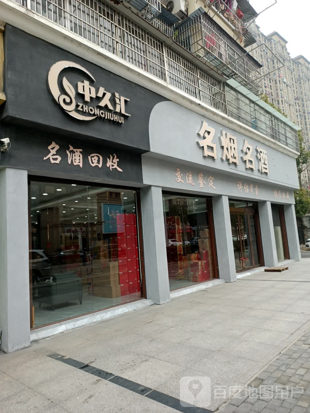 中久汇名烟名草专卖(大桥装饰城小区店)