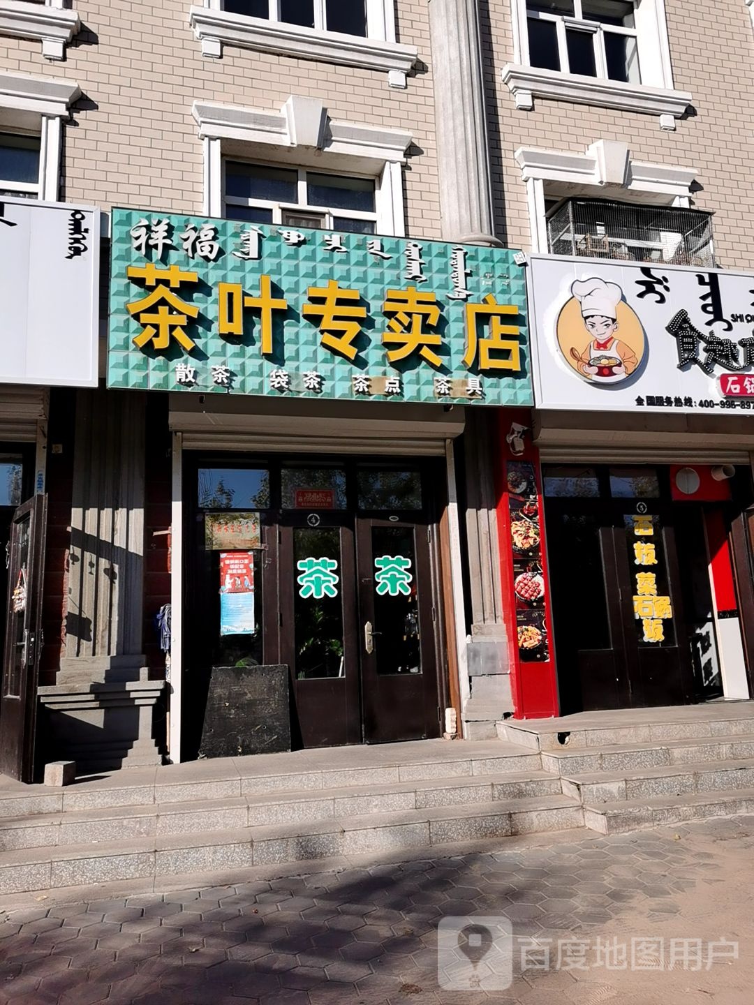 祥福茶叶专卖店