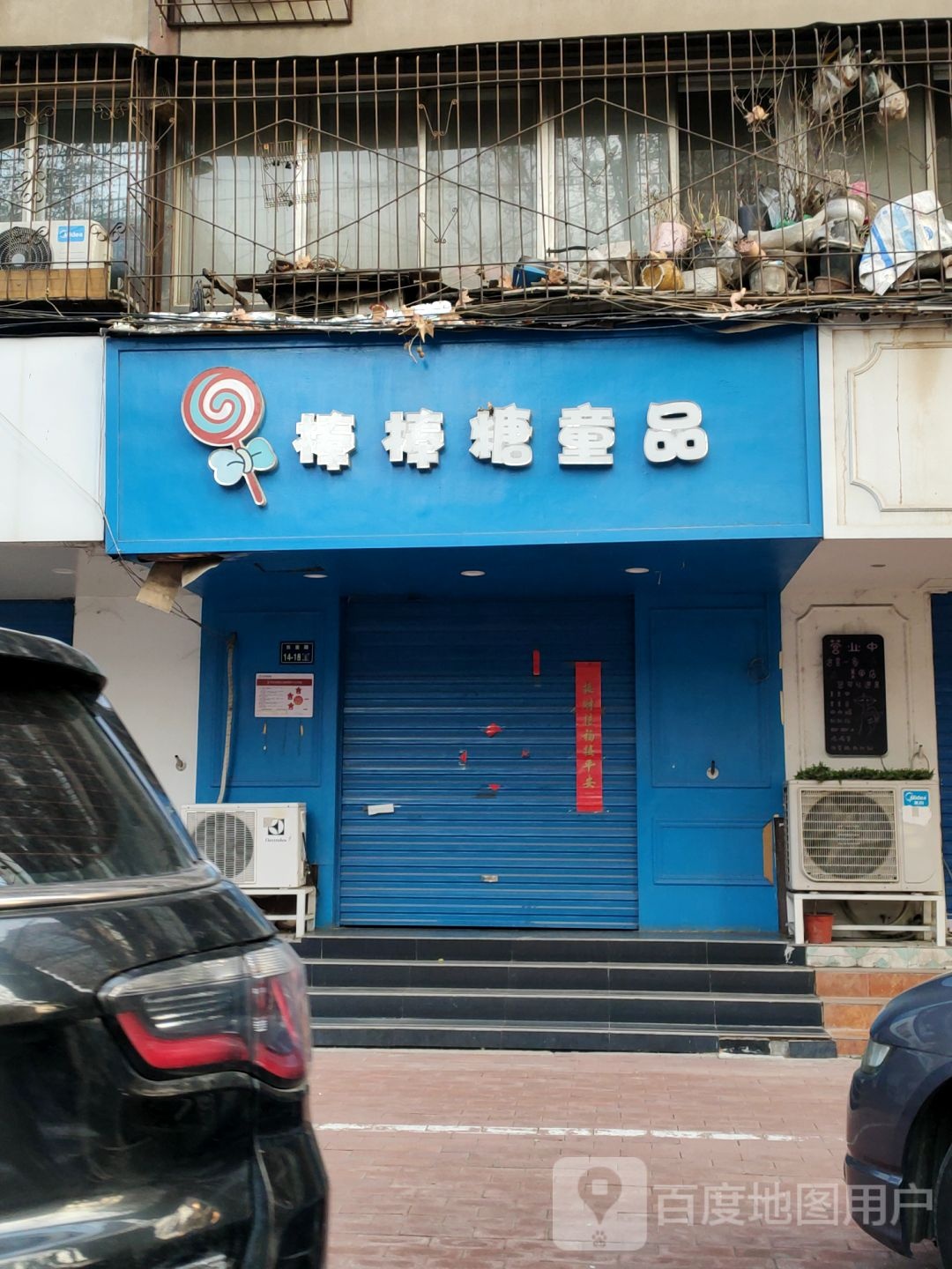 棒棒糖童品(东里路店)