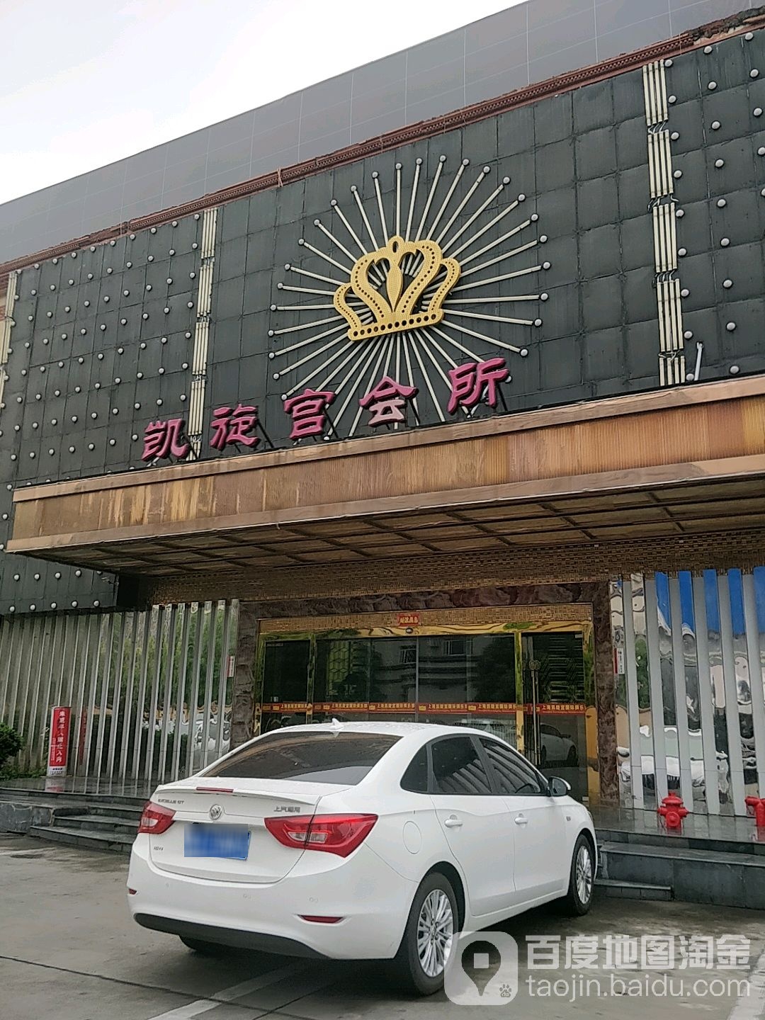 恺旋宫会所(沪亭南路店)