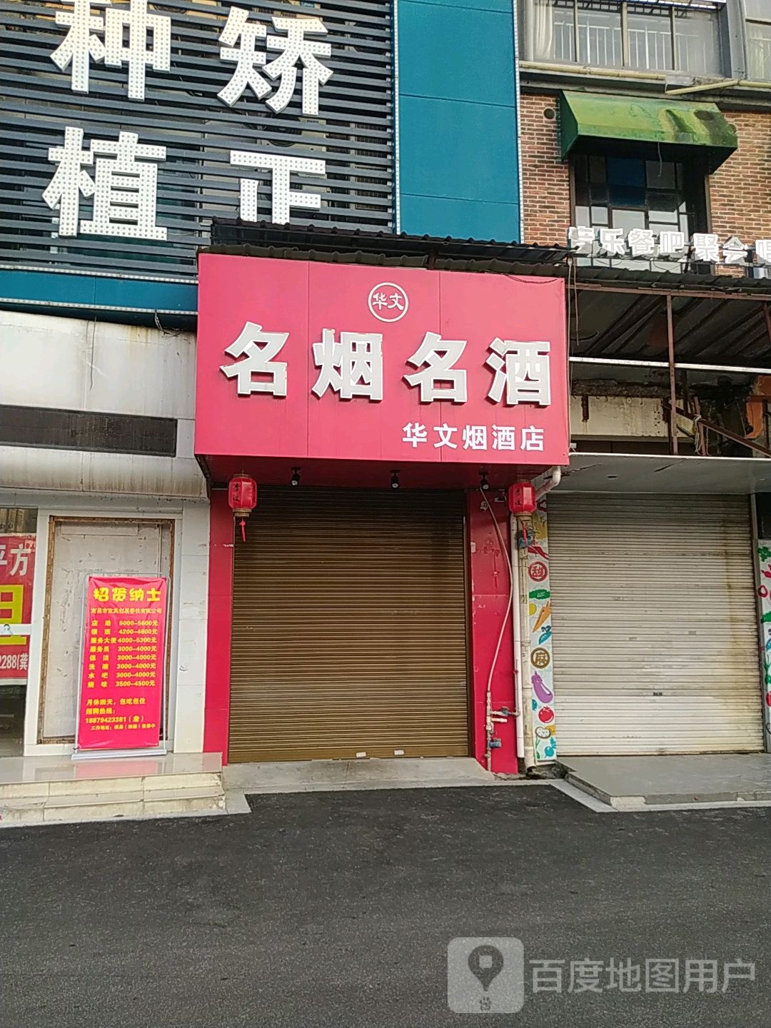 华文烟酒店